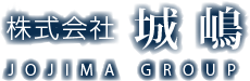 株式会社 城 嶋
